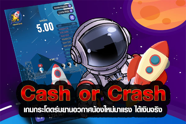 วิธีเล่นเกม CASH OR CRASH